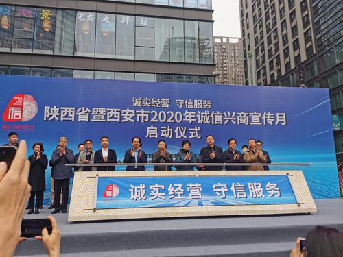 陜西省暨西安市2020年“誠信興商宣傳月”啟動(dòng)