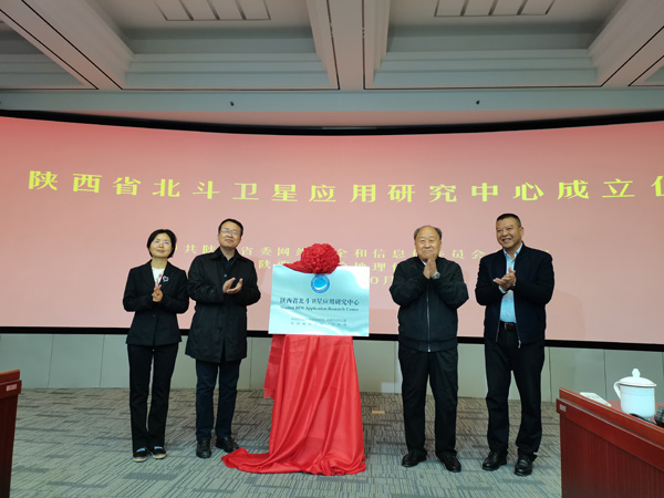 陜西省北斗衛(wèi)星應用研究中心揭牌成立