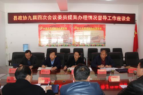 山陽縣政協(xié)督查九屆四次會議委員提案辦理情況