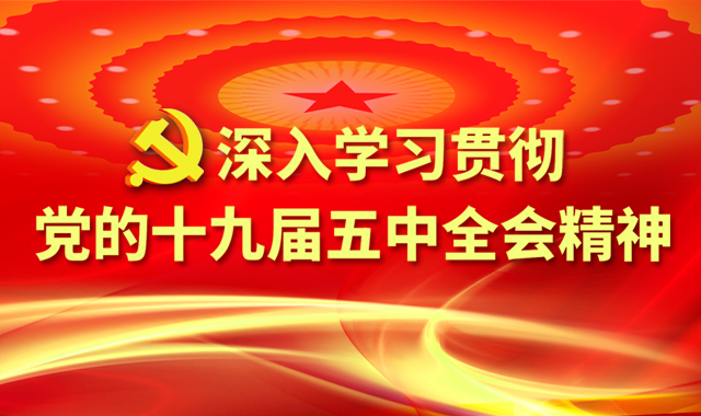 专题 | 深入学习贯彻党的十九届五中全会精神