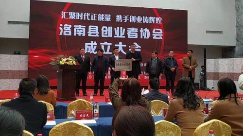 洛南正式成立創(chuàng)業(yè)者協(xié)會