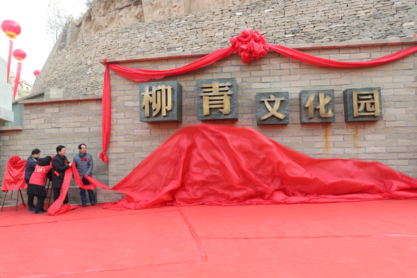 吳堡縣柳青文化園開園
