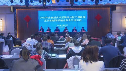 全省脫貧攻堅陜南片區(qū)廣播電視宣傳和新聞采編業(yè)務(wù)骨干培訓(xùn)班在洛南縣舉辦