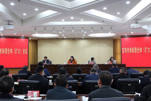 寶雞市召開老齡工作委員會全體（擴大）會議