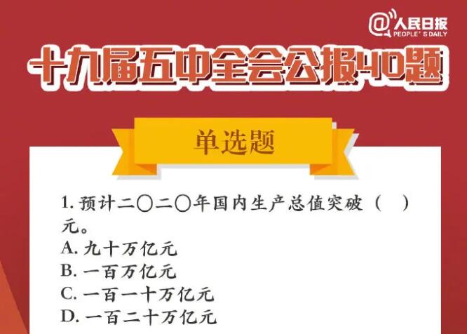 五中全会公报40题！你会做几道？