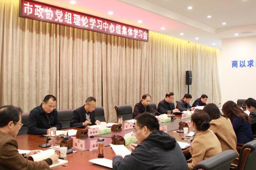 渭南市政協(xié)召開(kāi)黨組理論學(xué)習(xí)中心組集體學(xué)習(xí)會(huì)