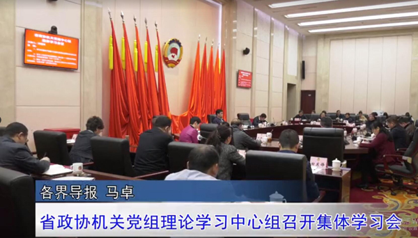 视频 | 省政协机关党组：把全会精神传达到每个党组织、每名党员、每个委员