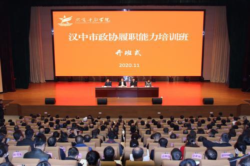 漢中政協(xié)履職能力培訓(xùn)班在銅川市照金干部學(xué)院開班