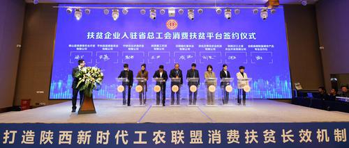 “工農(nóng)聯(lián)盟扶貧長(zhǎng)效機(jī)制”指日可待 ——陜西省總工會(huì)消費(fèi)扶貧供應(yīng)商大會(huì)代表點(diǎn)贊工會(huì)消費(fèi)扶貧行動(dòng)