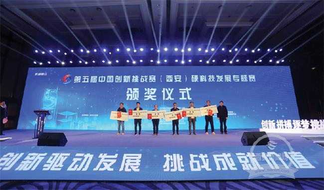 第五屆中國(guó)創(chuàng)新挑戰(zhàn)賽（西安）硬科技發(fā)展專題賽圓滿收官