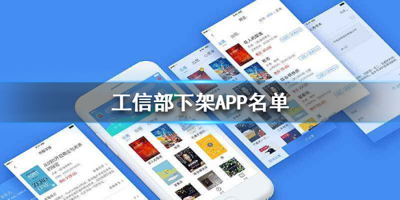 工信部通報下架60款侵害用戶權(quán)益APP：東方購物等在列