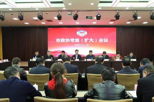 寶雞市政協(xié)召開黨組（擴大）會議