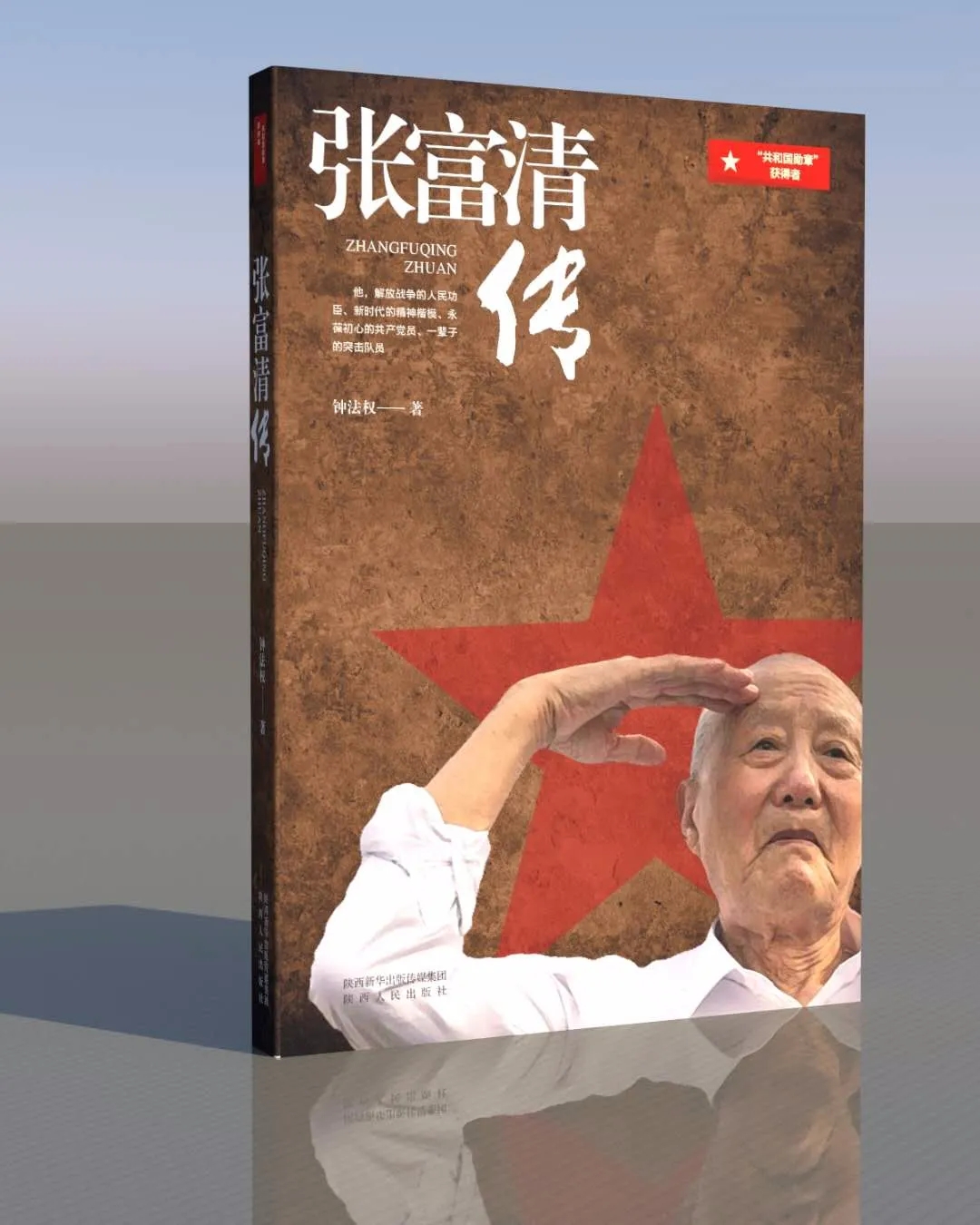 長篇報告文學《張富清傳》研討會在京舉行