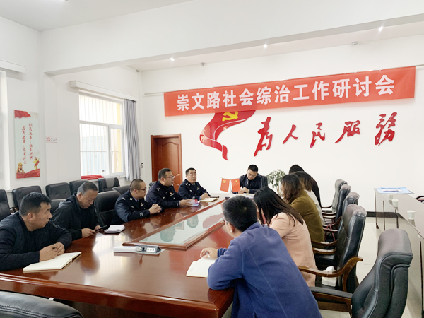 榆陽公安分局崇文路派出所聯(lián)合榆陽區(qū)崇文路街道辦事處召開綜治工作研討會