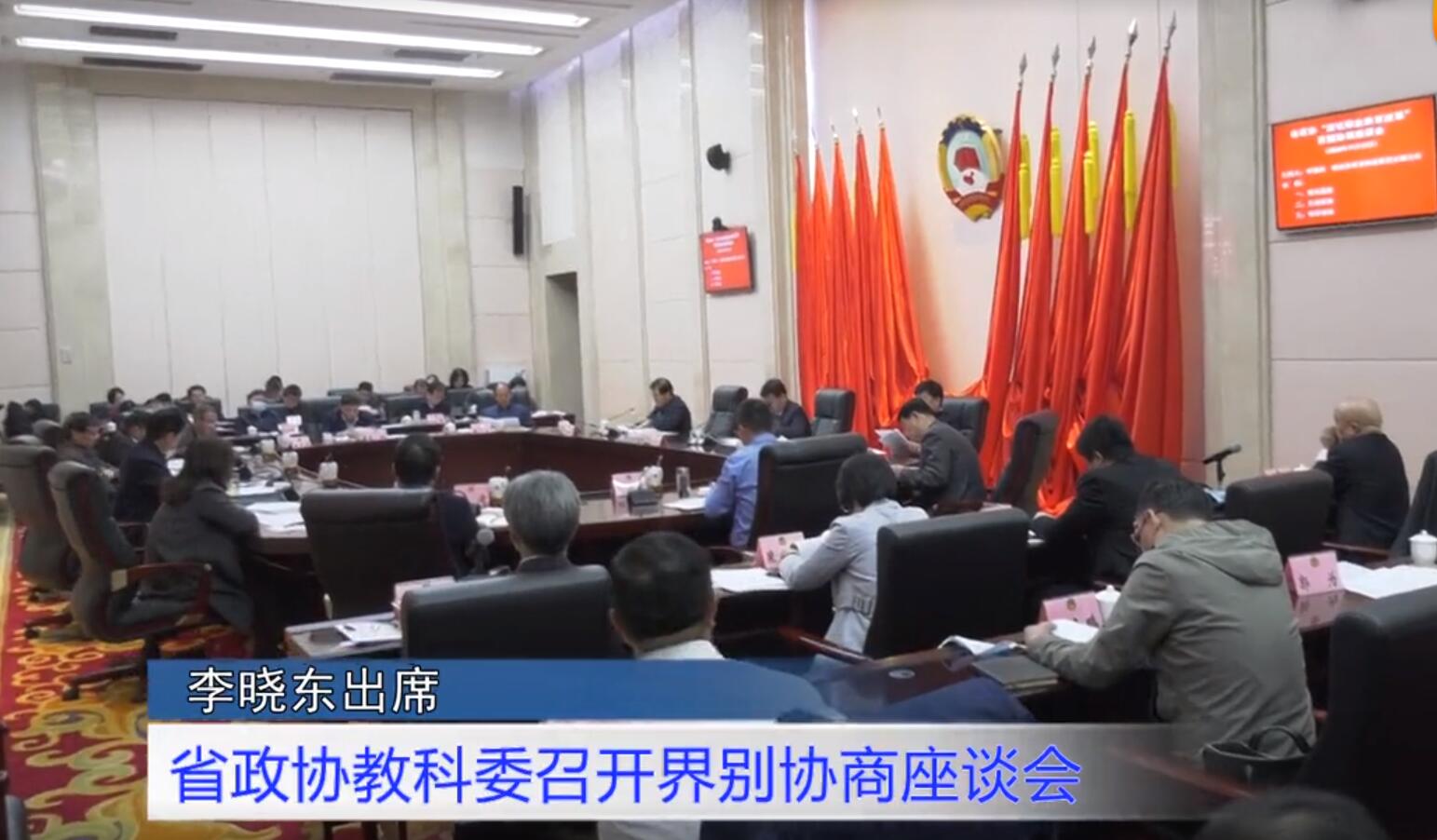 省政協(xié)教科委召開界別協(xié)商座談會 李曉東出席