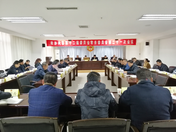 鳳縣政協(xié)召開(kāi)十二屆二十一次常委會(huì)議