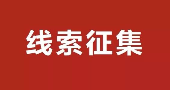 西安臨潼公安公開征集團伙違法犯罪線索