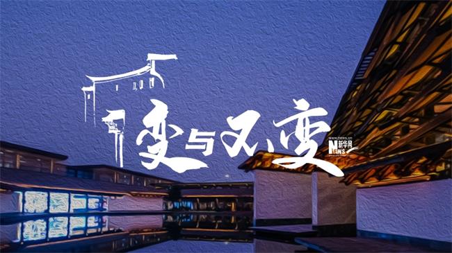 烏鎮(zhèn)2020：變與不變