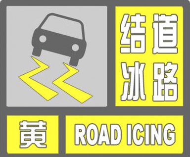 陜西氣象繼續(xù)發(fā)布道路結(jié)冰黃色預(yù)警 部分地區(qū)能見度低