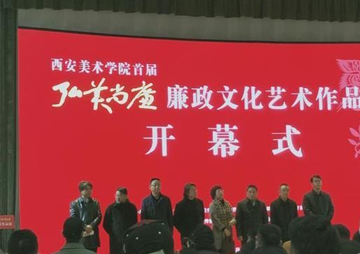 西安美院首屆“弘美尚廉”廉政文化藝術(shù)作品展開(kāi)幕