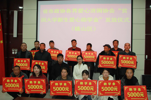 橫山區(qū)政協(xié)為貧困大學(xué)新生發(fā)放助學(xué)金