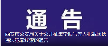 擴(kuò)散！西安警方公開征集這些人的違法犯罪線索