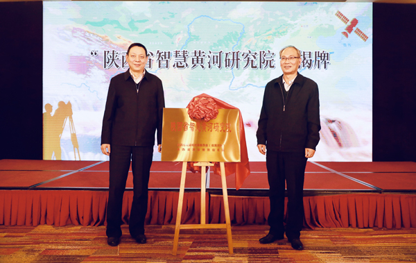 陜西省智慧黃河研究院正式揭牌成立