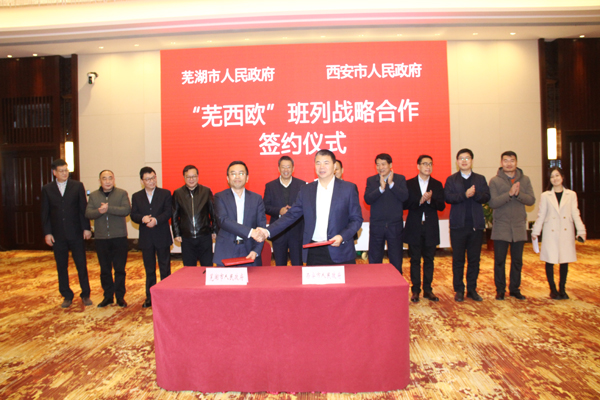 首列“蕪西歐”開行 中歐班列集結(jié)中心建設(shè)再提速 長安號融入長江經(jīng)濟帶 西安攜手蕪湖共建新發(fā)展格局