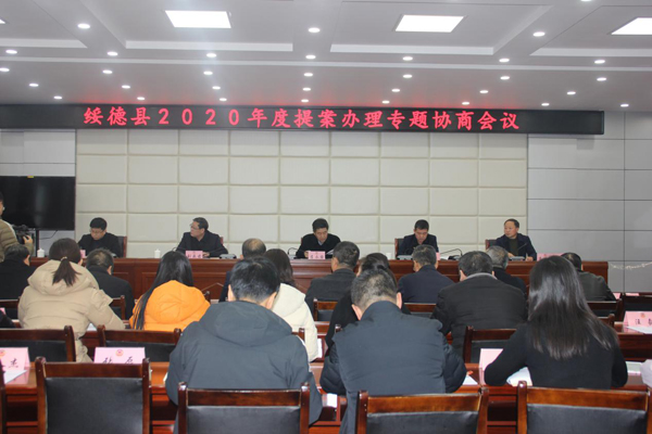 綏德縣政協(xié)召開2020年提案辦理專題協(xié)商會議