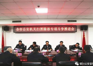 銅川市公安局再部署推進(jìn)掃黑除惡專項(xiàng)斗爭(zhēng)收官戰(zhàn)