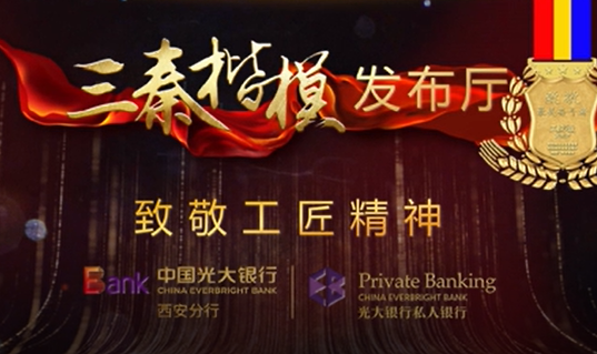 三秦楷模发布厅丨他们，用无悔青春创造奇迹