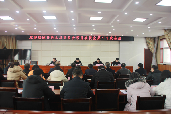 綏德縣政協(xié)召開九屆委員會(huì)常務(wù)委員會(huì)第11次會(huì)議