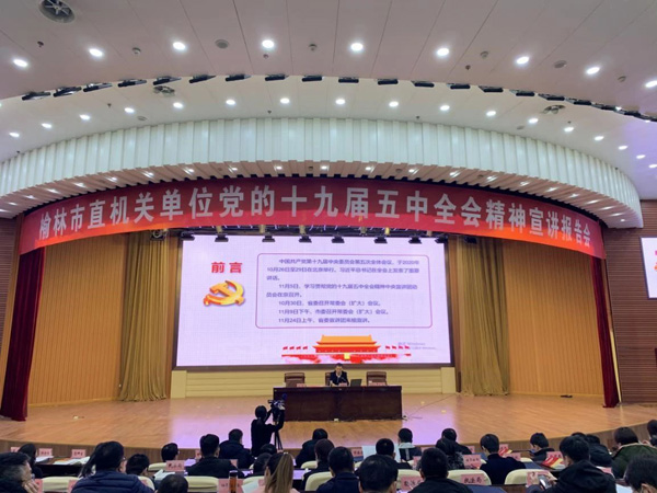 榆林市直機(jī)關(guān)單位黨的十九屆五中全會精神宣講報告會成功舉行