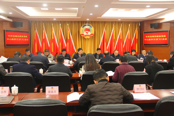      寶雞市政協(xié)召開黨組中心組學(xué)習(xí)（擴(kuò)大）會議