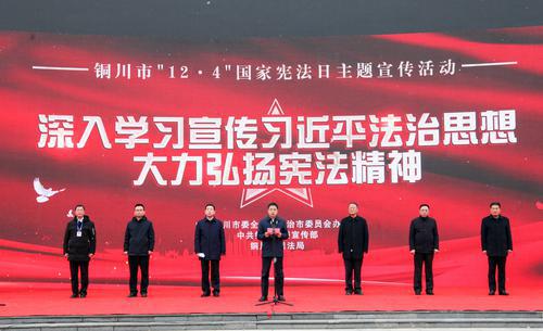 銅川舉行“12·4”國(guó)家憲法日主題宣傳活動(dòng)
