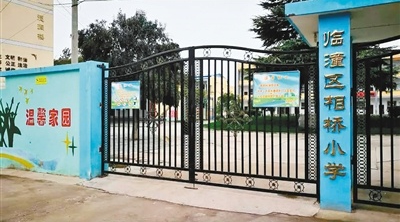 西安臨潼區(qū):舊貌換新顏 鄉(xiāng)村小學(xué)上演“變形記”