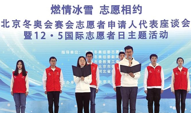 北京冬奥会和冬残奥会赛会志愿者申请人数突破96万