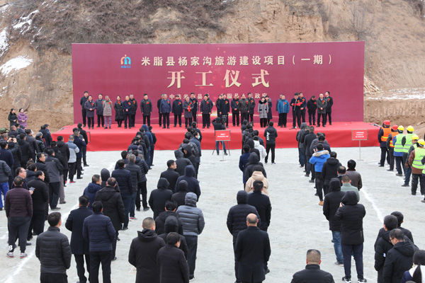 米脂縣楊家溝旅游建設(shè)（一期）項(xiàng)目啟動(dòng)