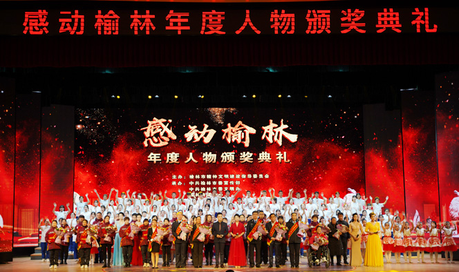 “感动榆林”年度人物颁奖典礼举行