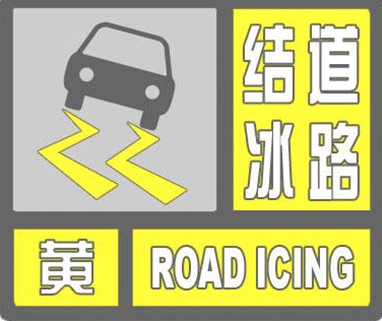 陕西气象继续发布道路结冰黄色预警 这些地区路表温度低于0℃并出现降水