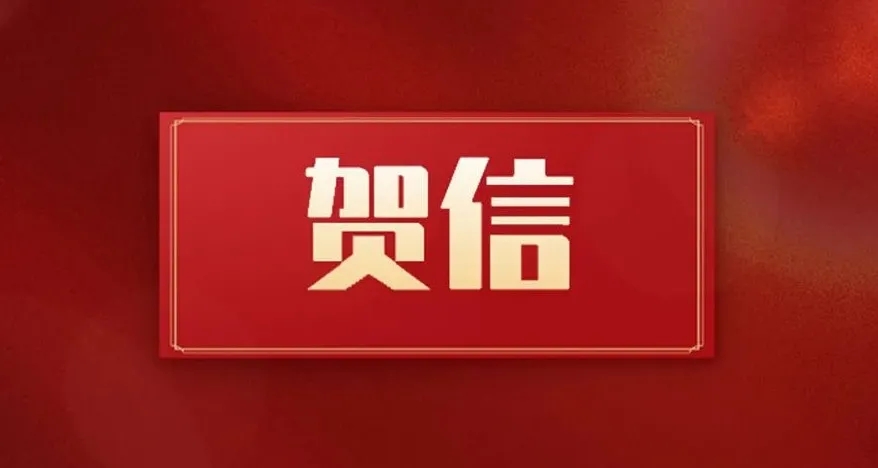 陕西省委、省政府致省测绘地理信息局和国测一大队的贺信
