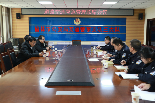 榆林交警三大隊召開道路交通安全工作聯(lián)席會議