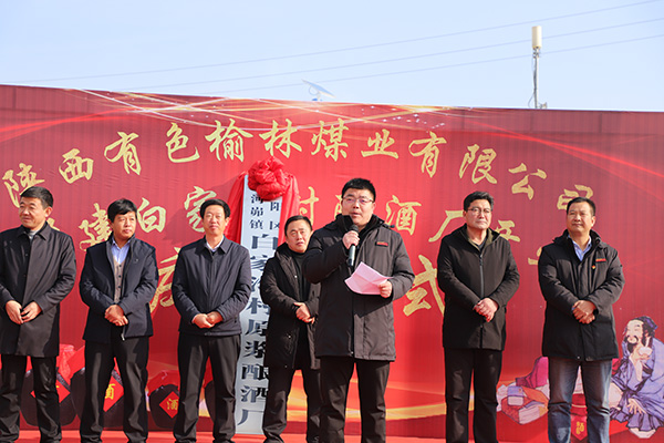 山溝溝里建起釀酒廠——陜西有色煤業(yè)公司幫建的白家溝釀酒廠正式揭牌