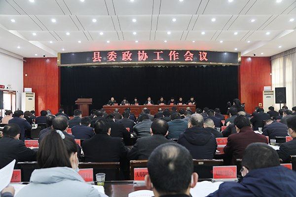 商南縣召開(kāi)縣委政協(xié)工作會(huì)議