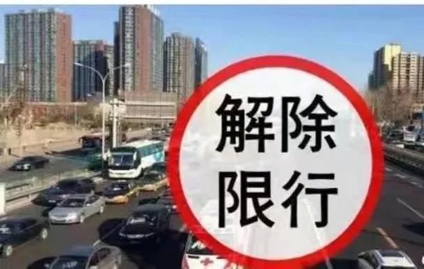 14日起渭南主城區(qū)及各縣區(qū)城區(qū)解除限行