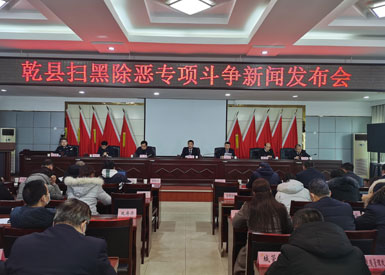 乾縣召開掃黑除惡專項(xiàng)斗爭新聞發(fā)布會 刑事拘留102人 逮捕62人
