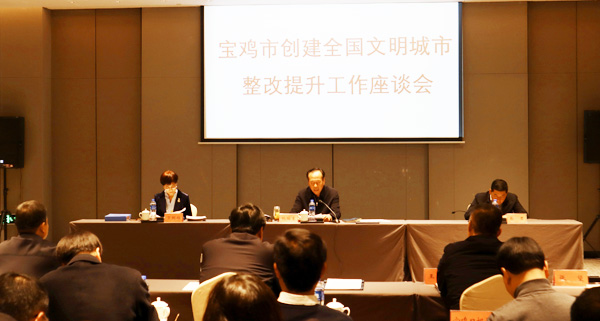寶雞市召開創(chuàng)建全國文明城市整改提升工作座談會