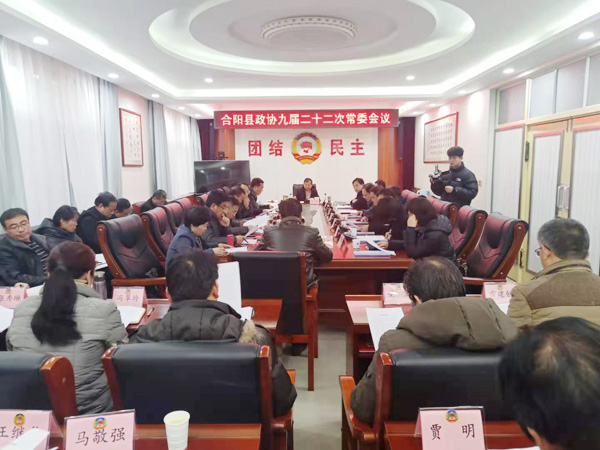 合陽縣政協(xié)召開九屆二十二次常委會議