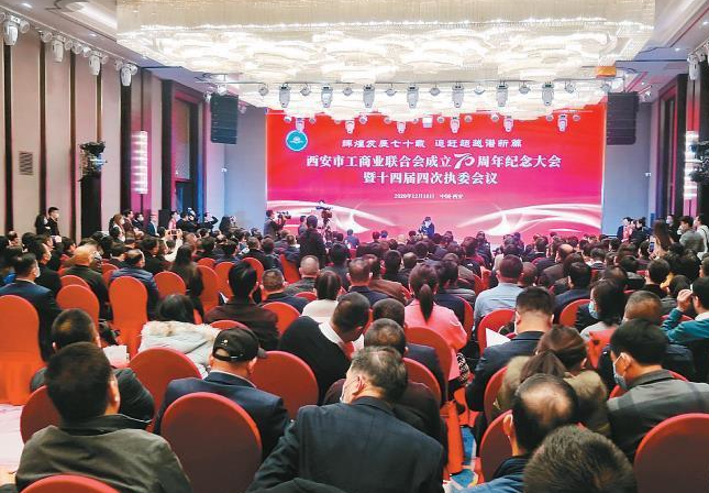 西安市工商聯(lián)成立70周年紀(jì)念大會(huì)暨十四屆四次執(zhí)委會(huì)議舉行