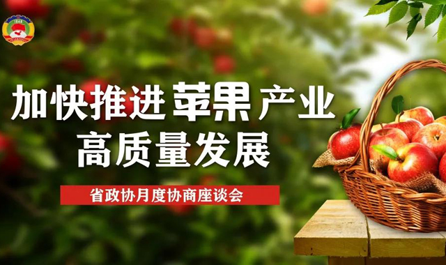 视频 | 这些会议发言“很值钱”！委员专家献计陕西苹果产业